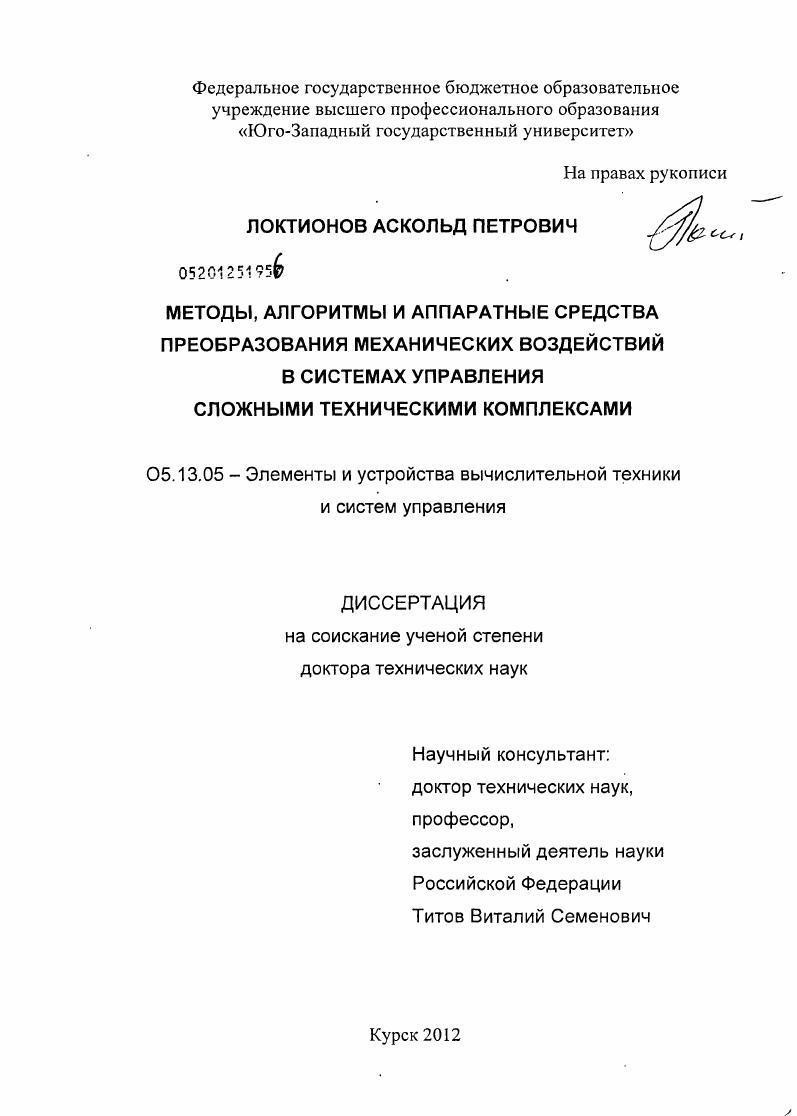 Методы, алгоритмы и аппаратные средства преобразования механических воздействий в системах управления сложными техническими комплексами