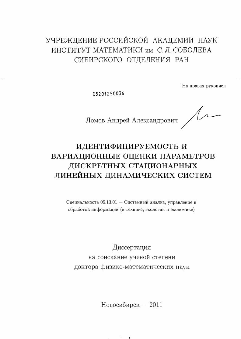Идентифицируемость и вариационные оценки параметров дискретных стационарных линейных динамических систем