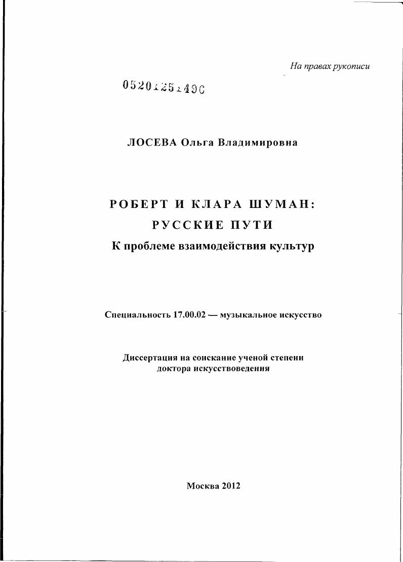 Роберт и Клара Шуман: русские пути : к проблеме взаимодействия культур