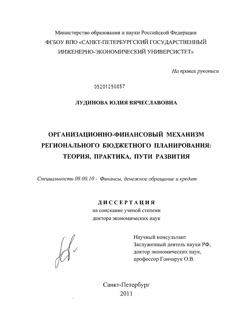 Организационно-финансовый механизм регионального бюджетного планирования : теория, практика, пути развития