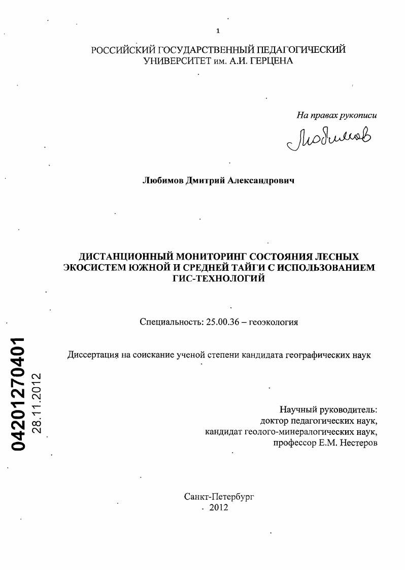 Дистанционный мониторинг состояния лесных экосистем южной и средней тайги с использованием ГИС-технологий