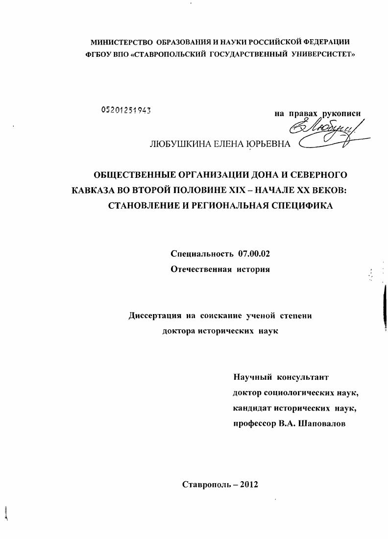 скачать диссертацию Общественные организации Дона и Северного Кавказа во второй половине XIX – начале XX веков : становление и региональная специфика Общественные организации Дона и Северного Кавказа во второй половине XIX – начале XX веков : становление и региональная специфика