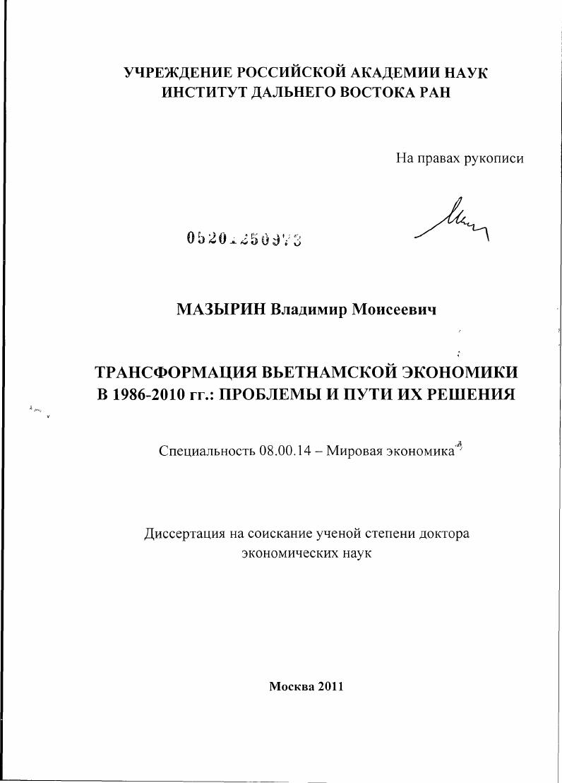 Трансформация вьетнамской экономики в 1986-2010 гг.: проблемы и пути их решения