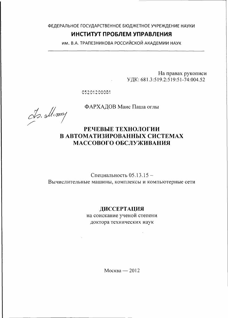 Речевые технологии в автоматизированных системах массового обслуживания