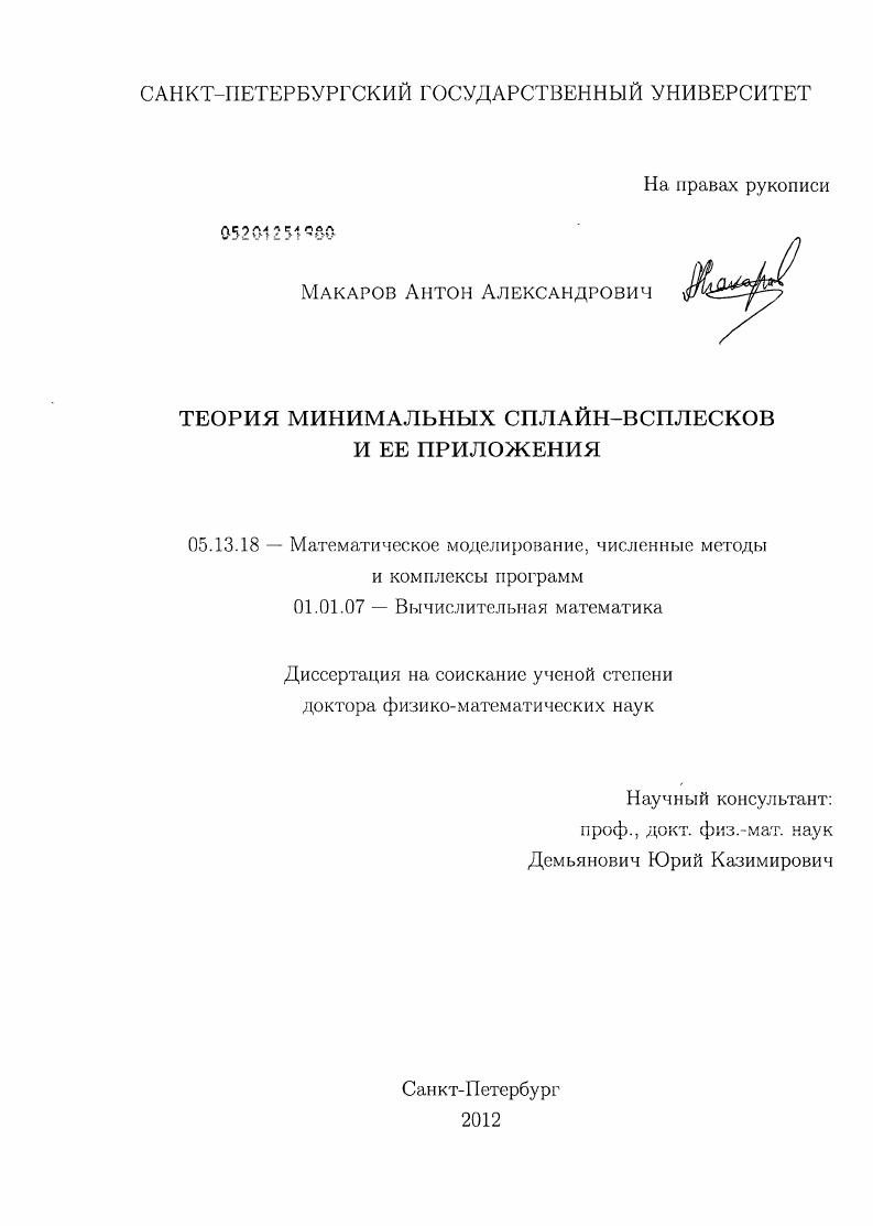 скачать диссертацию Теория минимальных сплайн-всплесков и ее приложения Теория минимальных сплайн-всплесков и ее приложения