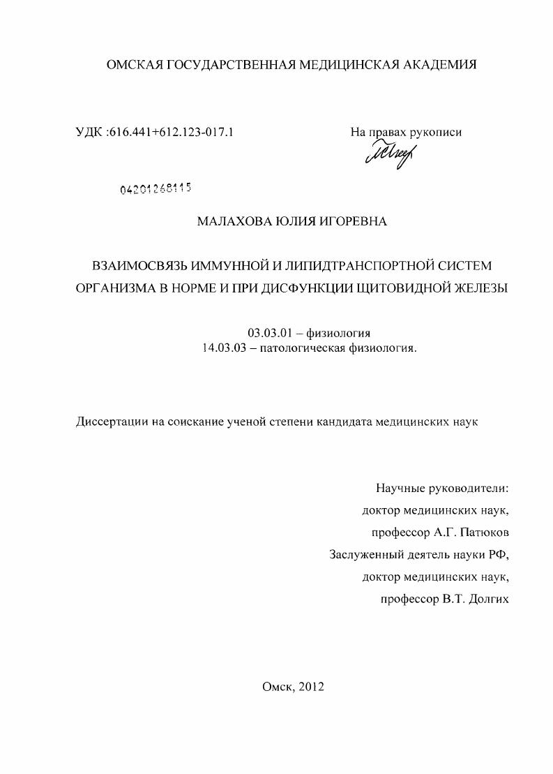 Взаимосвязь иммунной и липидтранспортной систем организма в норме и при дисфункции щитовидной железы