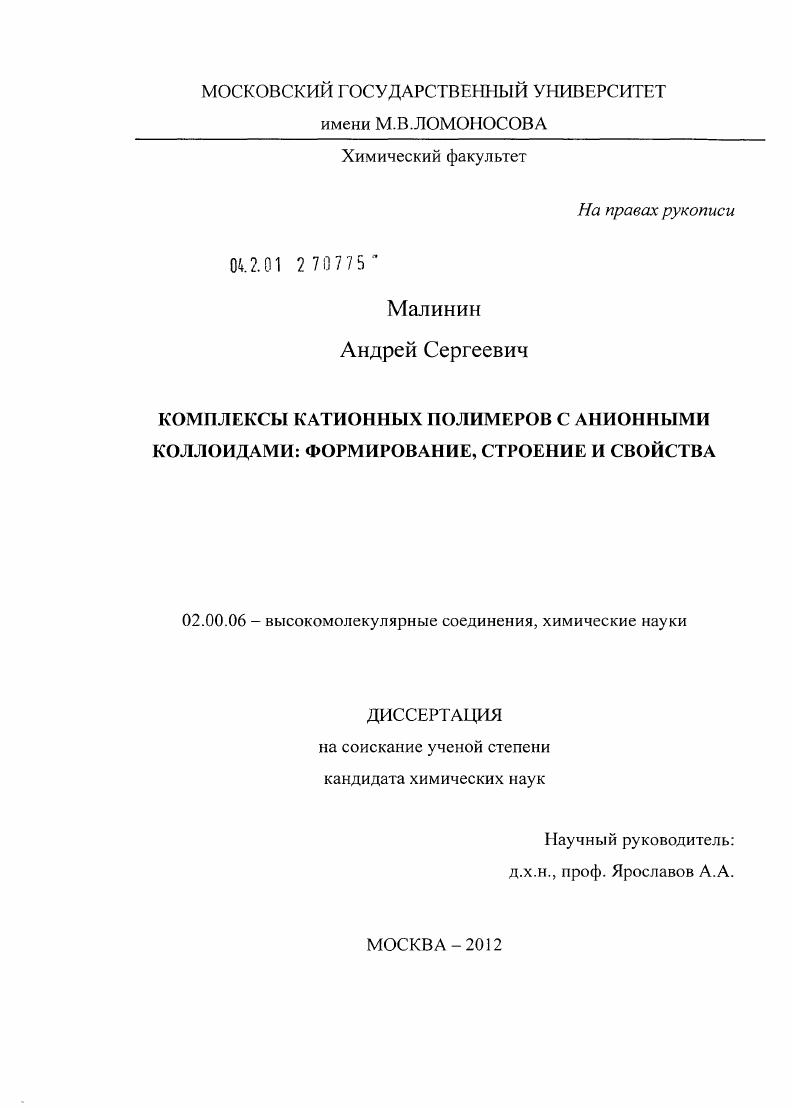 Комплексы катионных полимеров с анионными коллоидами: формирование, строение и свойства