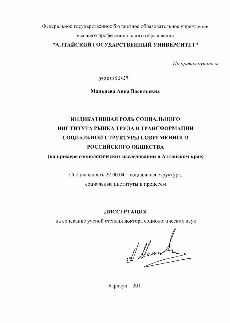 скачать диссертацию Индикативная роль социального института рынка труда в трансформации социальной структуры современного российского общества : на примере социологических исследований в Алтайском крае Индикативная роль социального института рынка труда в трансформации социальной структуры современного российского общества : на примере социологических исследований в Алтайском крае