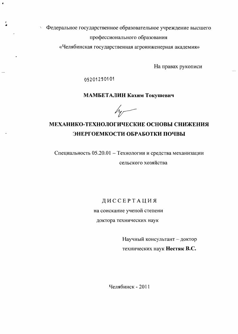 Механико-технологические основы снижения энергоемкости обработки почвы