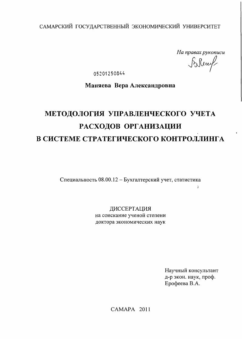 Методология управленческого учета расходов организации в системе стратегического контроллинга