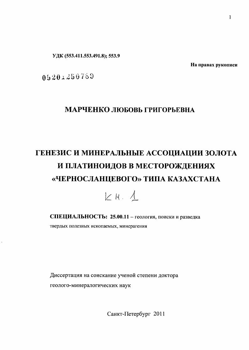 скачать диссертацию Генезис и минеральные ассоциации золота и платиноидов в месторождениях "черносланцевого" типа Казахстана Генезис и минеральные ассоциации золота и платиноидов в месторождениях "черносланцевого" типа Казахстана