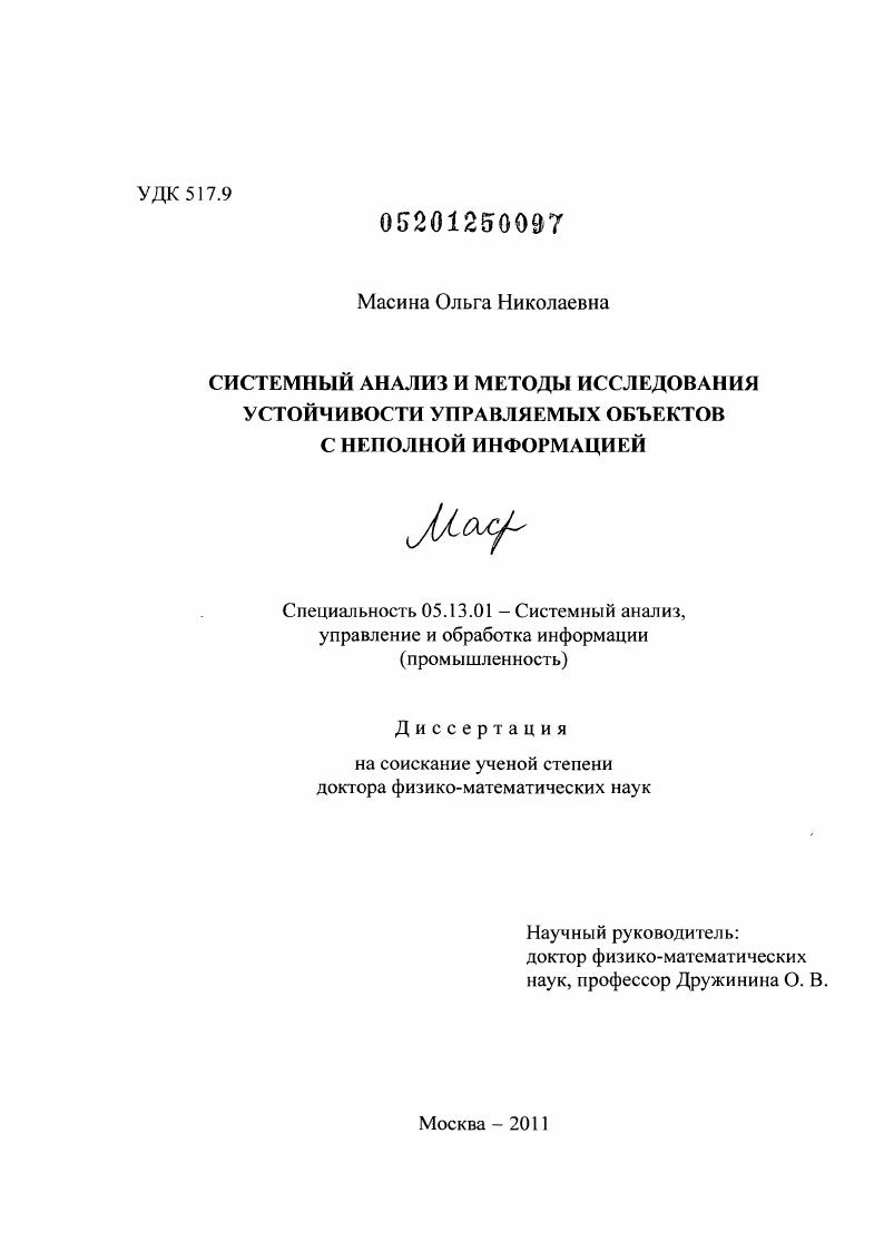 скачать диссертацию Системный анализ и методы исследования устойчивости управляемых объектов с неполной информацией Системный анализ и методы исследования устойчивости управляемых объектов с неполной информацией
