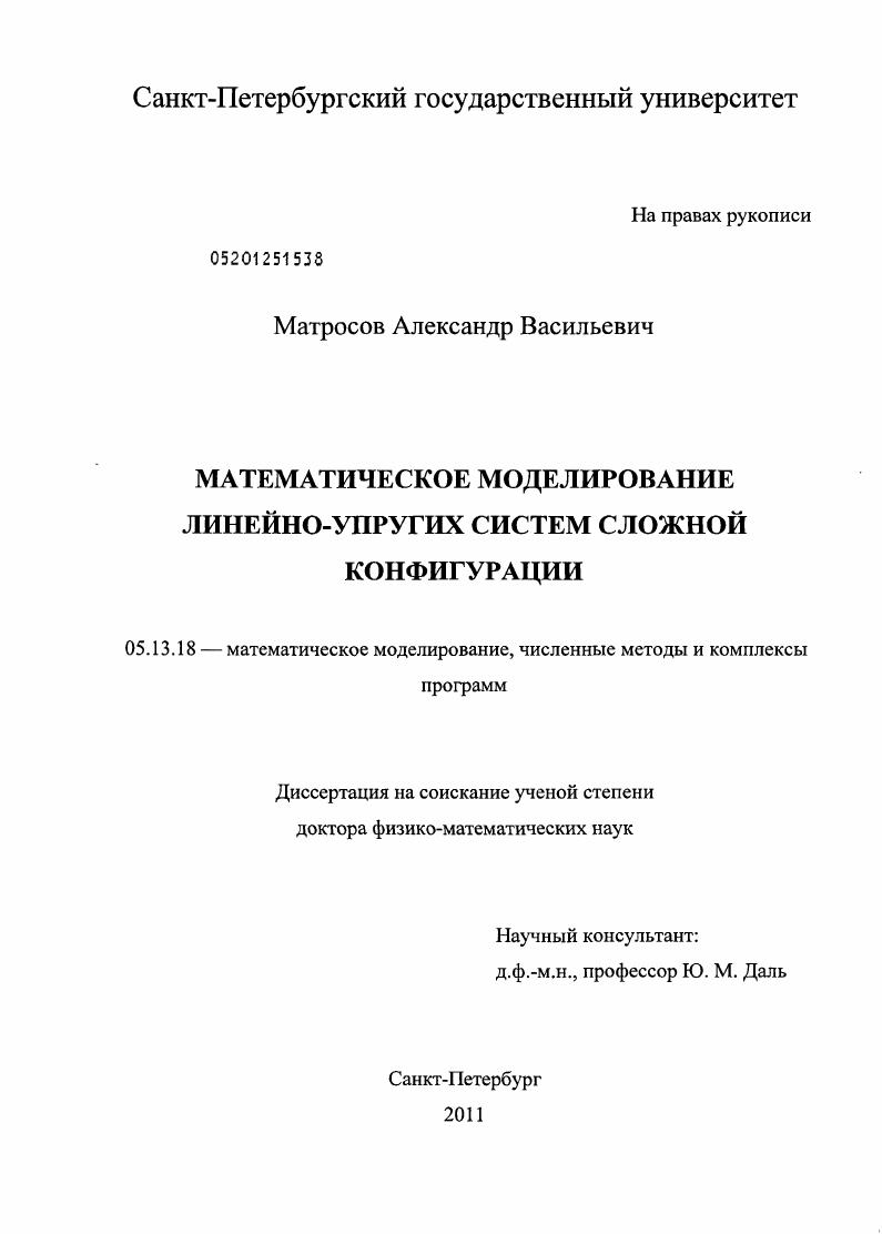 Математическое моделирование линейно-упругих систем сложной конфигурации