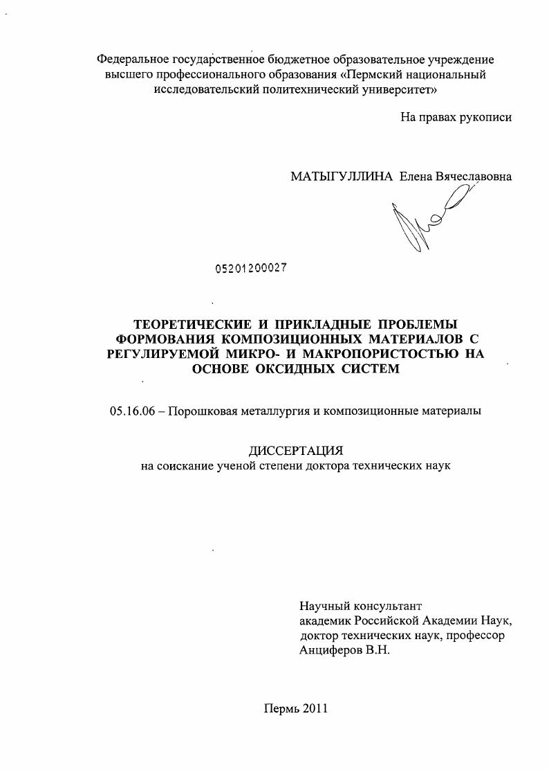 скачать диссертацию Теоретические и прикладные проблемы формования композиционных материалов с регулируемой микро- и макропористостью на основе оксидных систем Теоретические и прикладные проблемы формования композиционных материалов с регулируемой микро- и макропористостью на основе оксидных систем