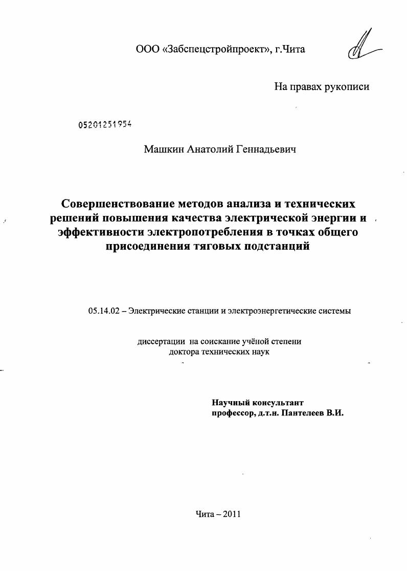 Совершенствование методов анализа и средств повышения качества электрической энергии и эффективности электропотребления в точках общего присоединения тяговых подстанций
