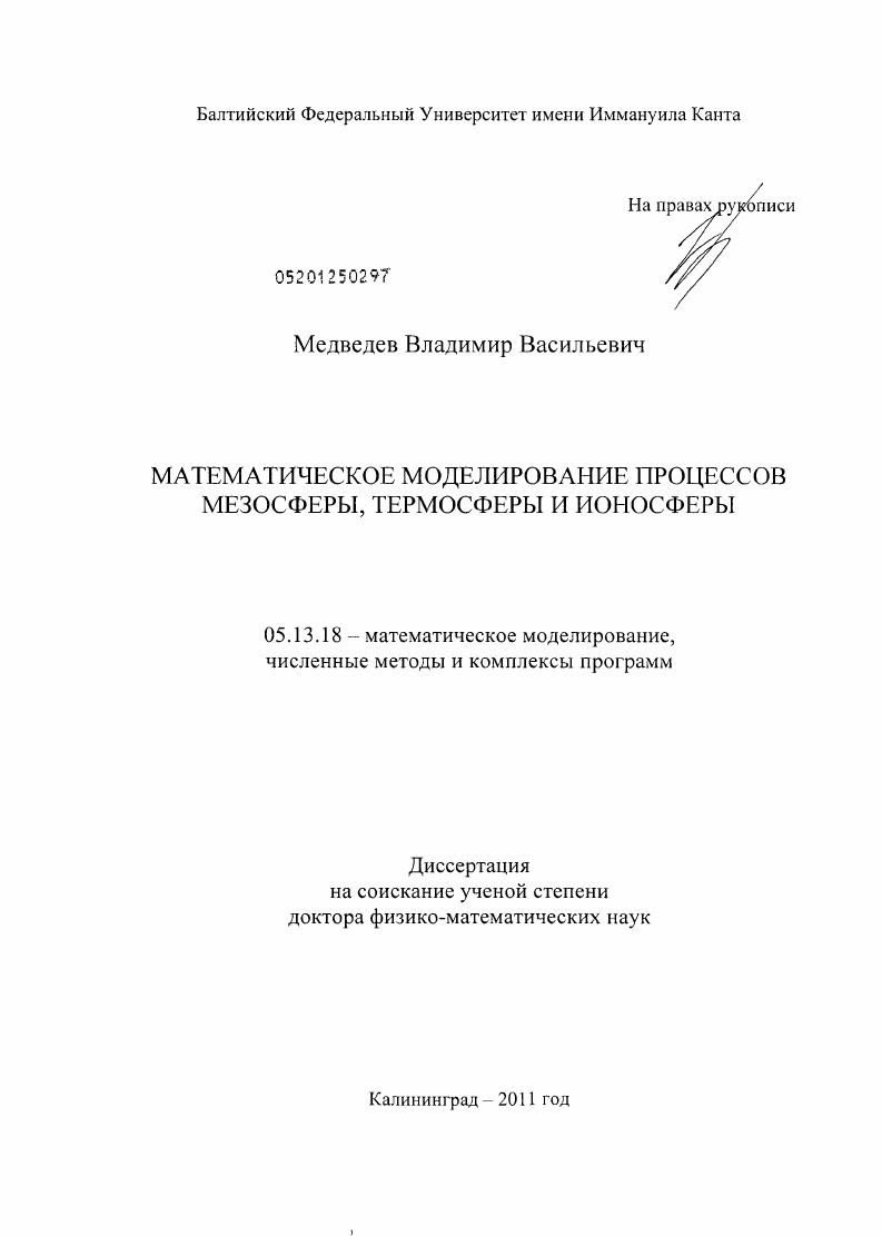 МАТЕМАТИЧЕСКОЕ МОДЕЛИРОВАНИЕ ПРОЦЕССОВ МЕЗОСФЕРЫ, ТЕРМОСФЕРЫ И ИОНОСФЕРЫ
