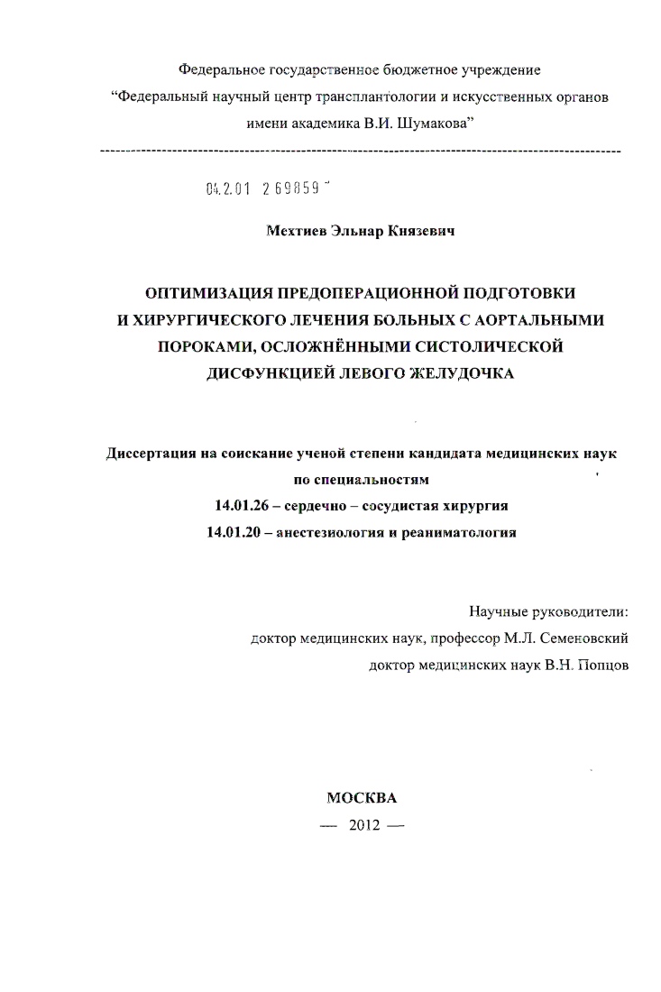 Оптимизация предоперационной подготовки и хирургического лечения больных с аортальными пороками, осложненными систолической дисфункцией левого желудочка