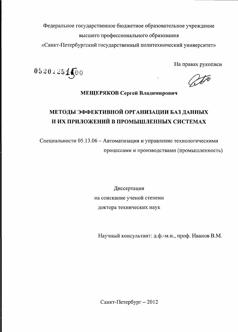 скачать диссертацию Методы эффективной организации баз данных и их приложений в промышленных системах Методы эффективной организации баз данных и их приложений в промышленных системах