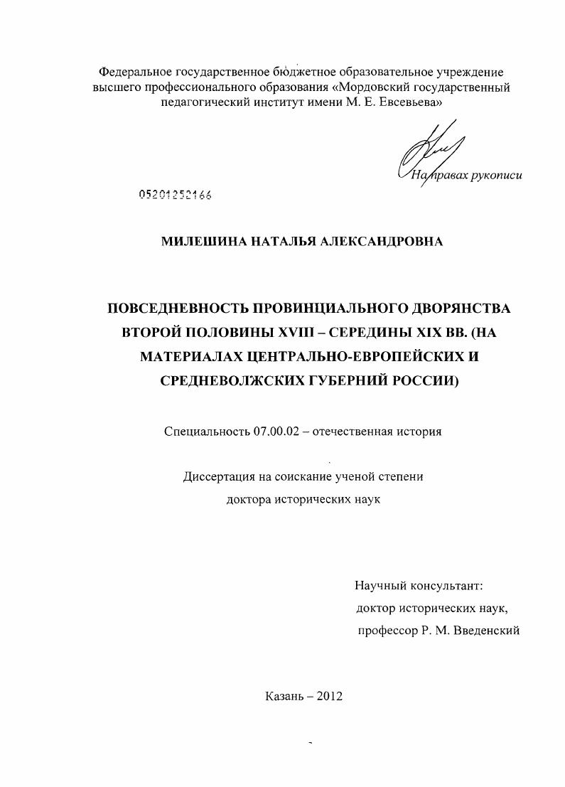 Повседневность провинциального дворянства второй половины ХVIII - середины ХIX вв. : на материалах центрально-европейских и средневолжских губерний России