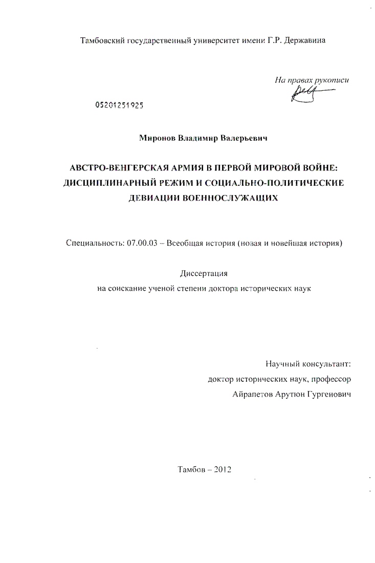 Австро-венгерская армия в Первой мировой войне : дисциплинарный режим и социально-политические девиации военнослужащих