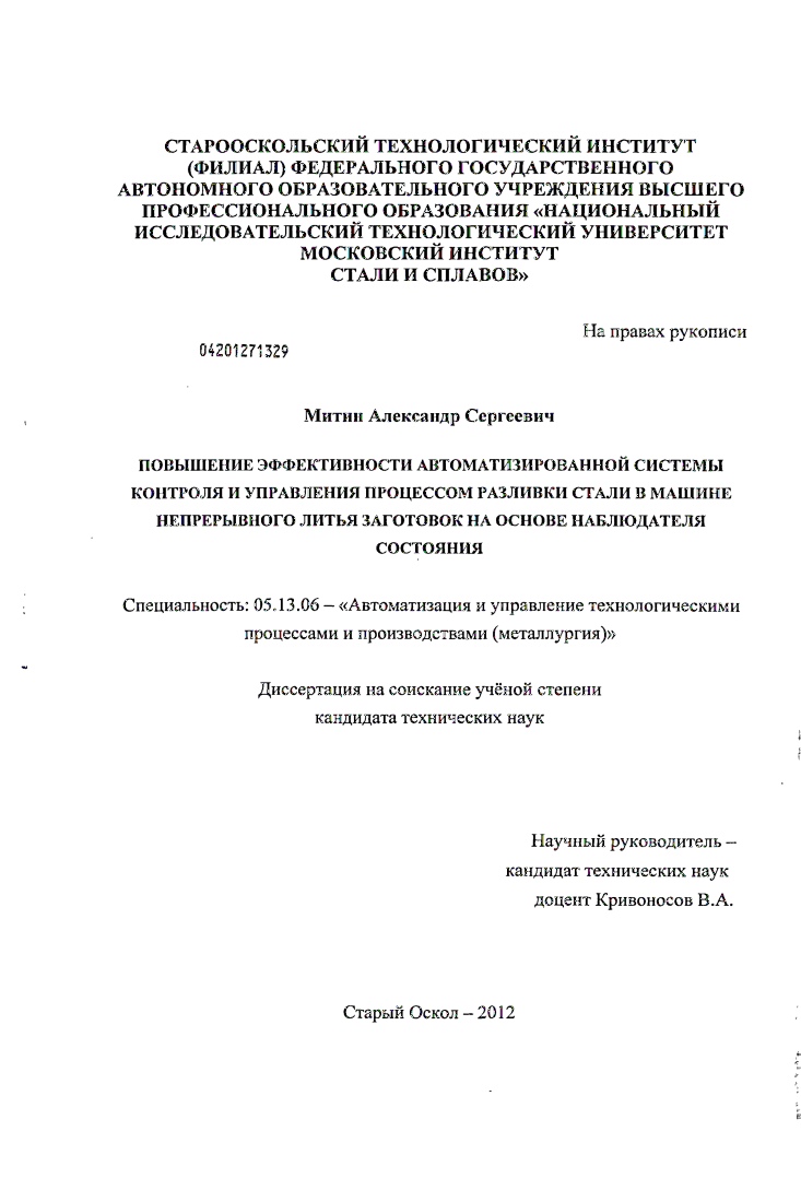 Повышение эффективности автоматизированной системы контроля и управления процессом разливки стали в машине непрерывного литья заготовок на основе наблюдателя состояния