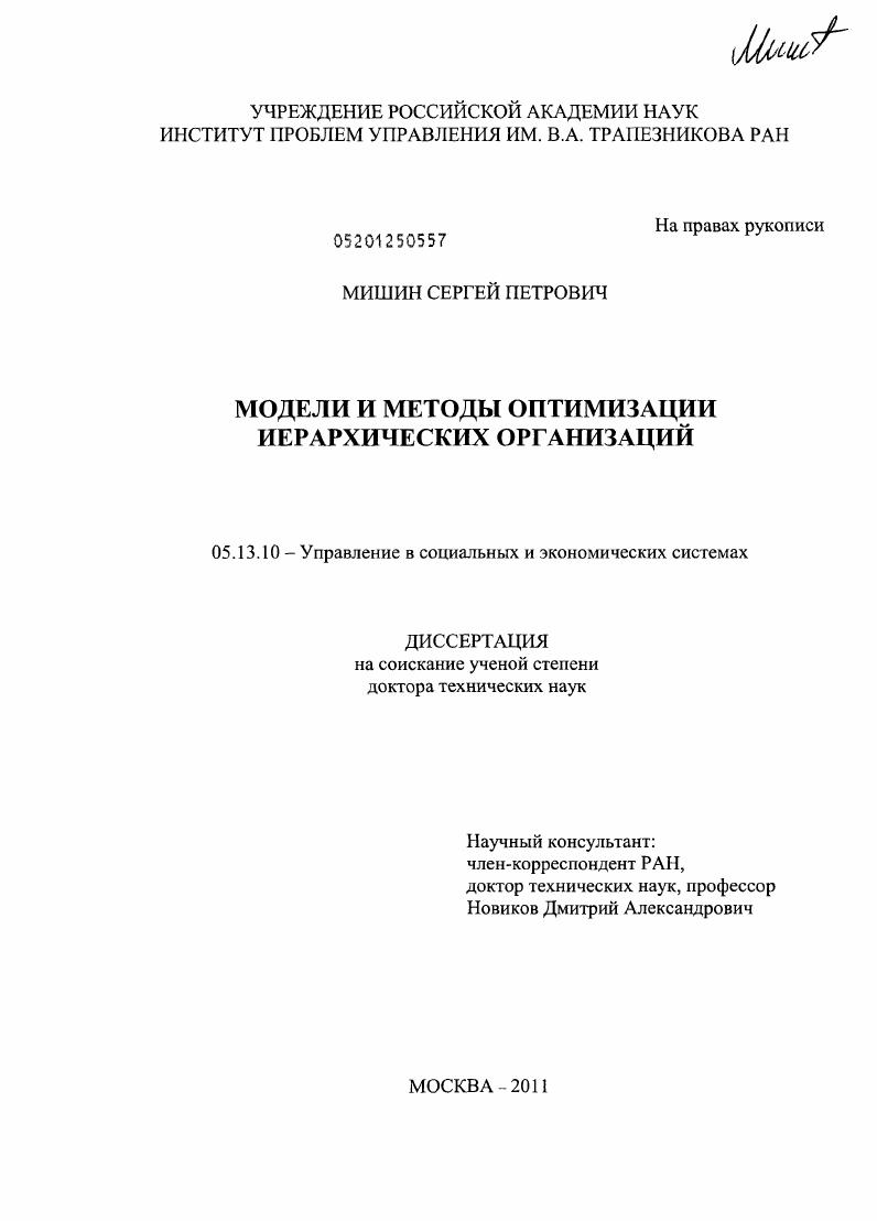 Модели и методы оптимизации иерархических организаций