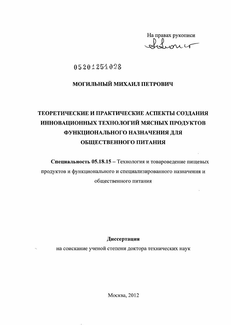 Теоретические и практические аспекты создания инновационных технологий мясных продуктов функционального назначения для общественного питания