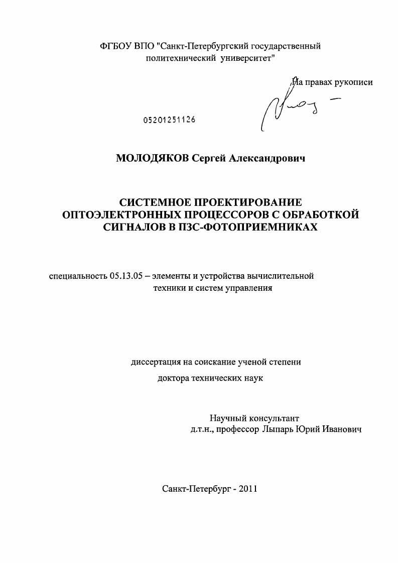 Системное проектирование оптоэлектронных процессоров с обработкой сигналов в ПЗС-фотоприемниках