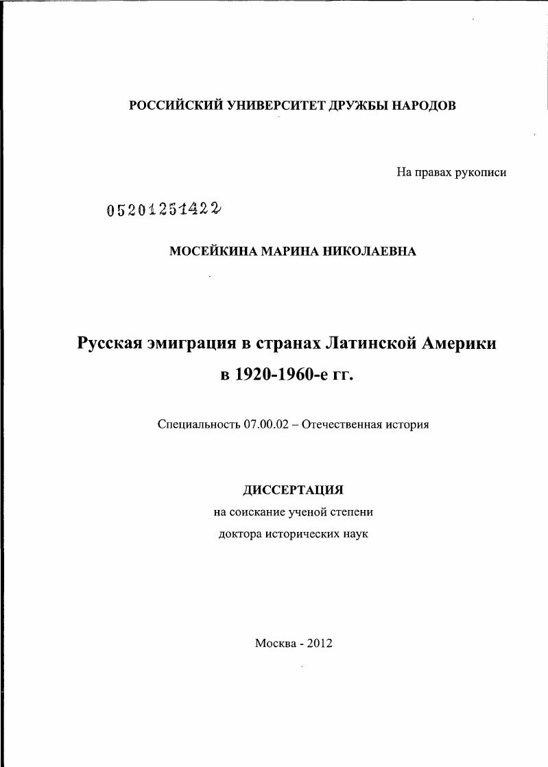 Русская эмиграция в странах Латинской Америки в 1920-1960-е гг.