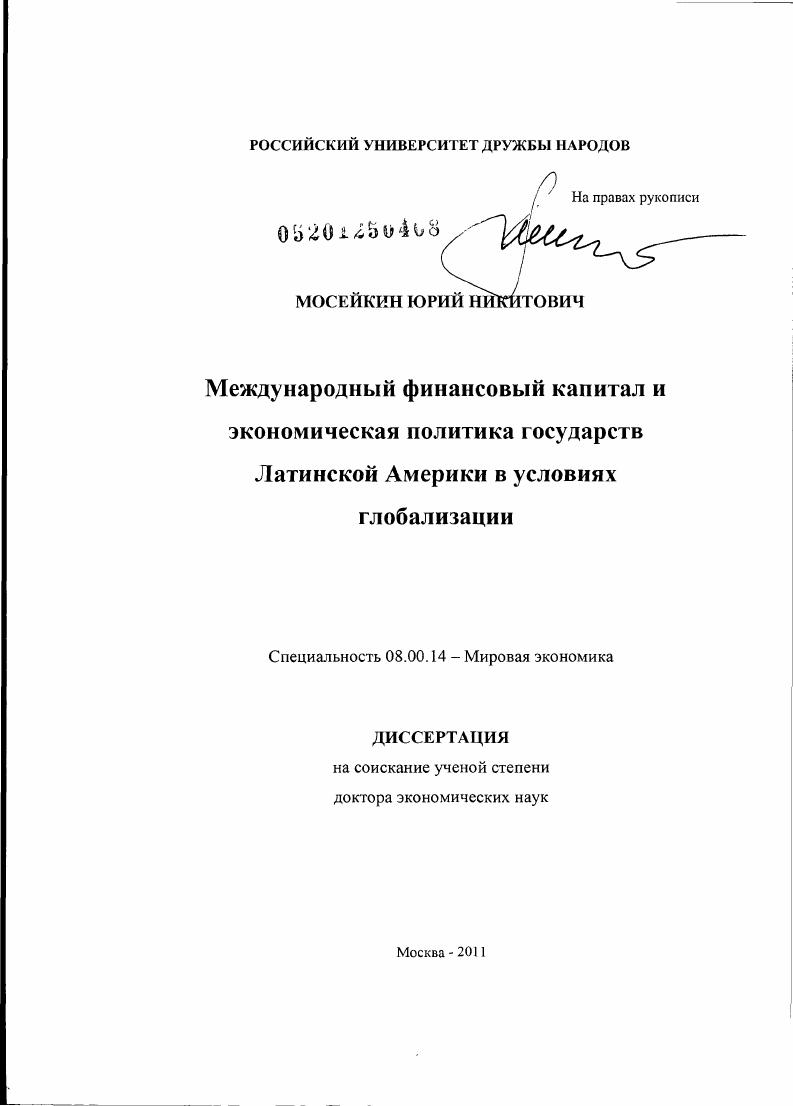 Международный финансовый капитал и экономическая политика государств Латинской Америки в условиях глобализации