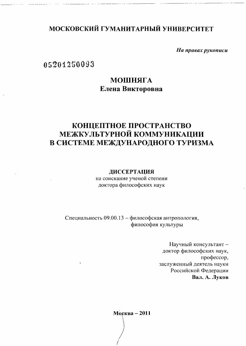 Туризм диссертация. Мошняга Елена Викторовна. Мошняга Елена Викторовна ВШЭ. Плоских Елена Викторовна Докторская диссертация.