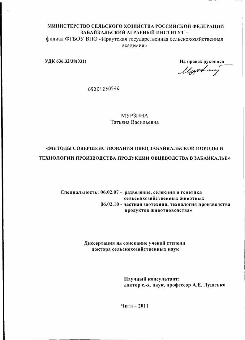 Методы совершенствования овец забайкальской породы и технологии производства продукции овцеводства в Забайкалье