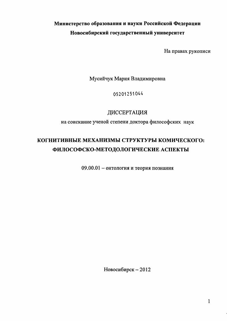 Когнитивные механизмы структуры комического : философско-методологические аспекты