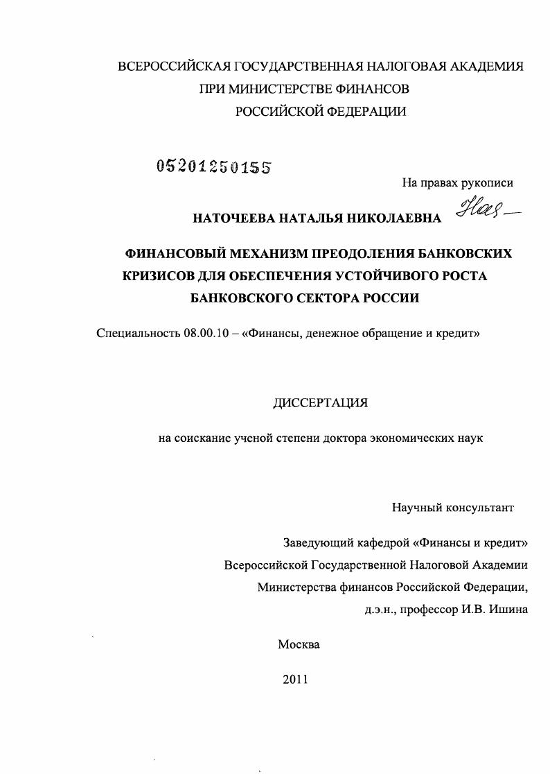 Финансовый механизм преодоления банковских кризисов для обеспечения устойчивого роста банковского сектора России