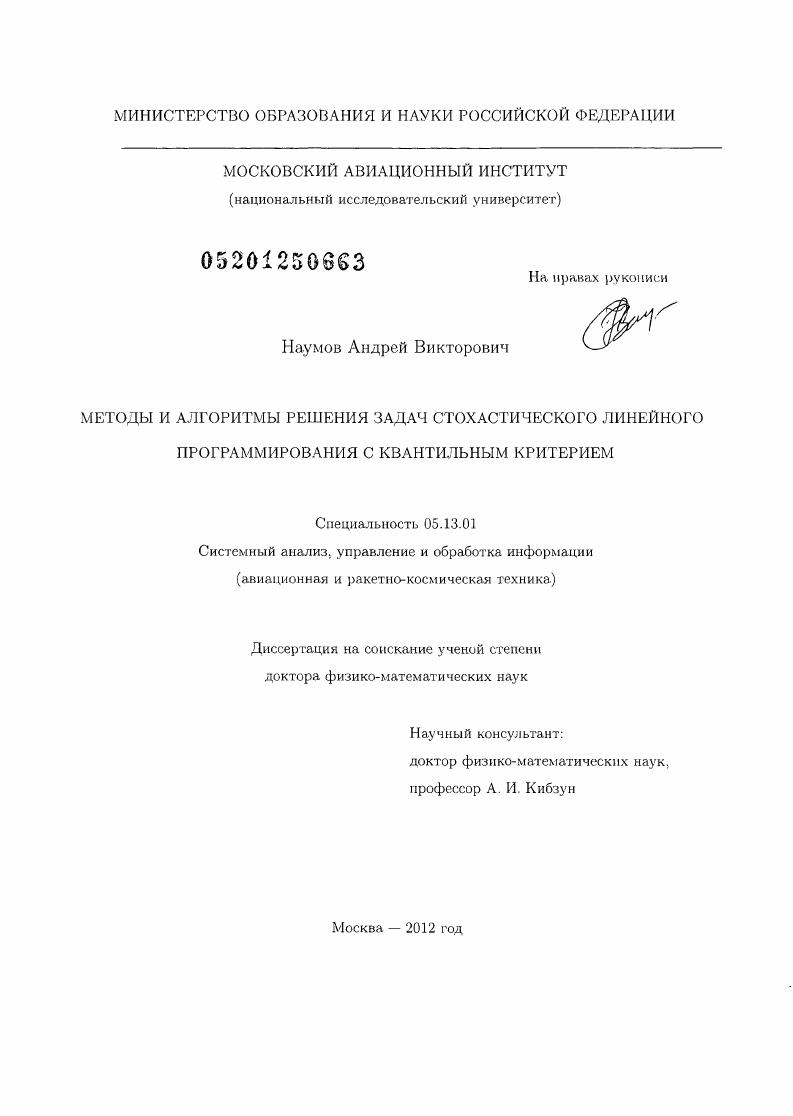 скачать диссертацию Методы и алгоритмы решения задач стохастического линейного программирования с квантильным критерием Методы и алгоритмы решения задач стохастического линейного программирования с квантильным критерием