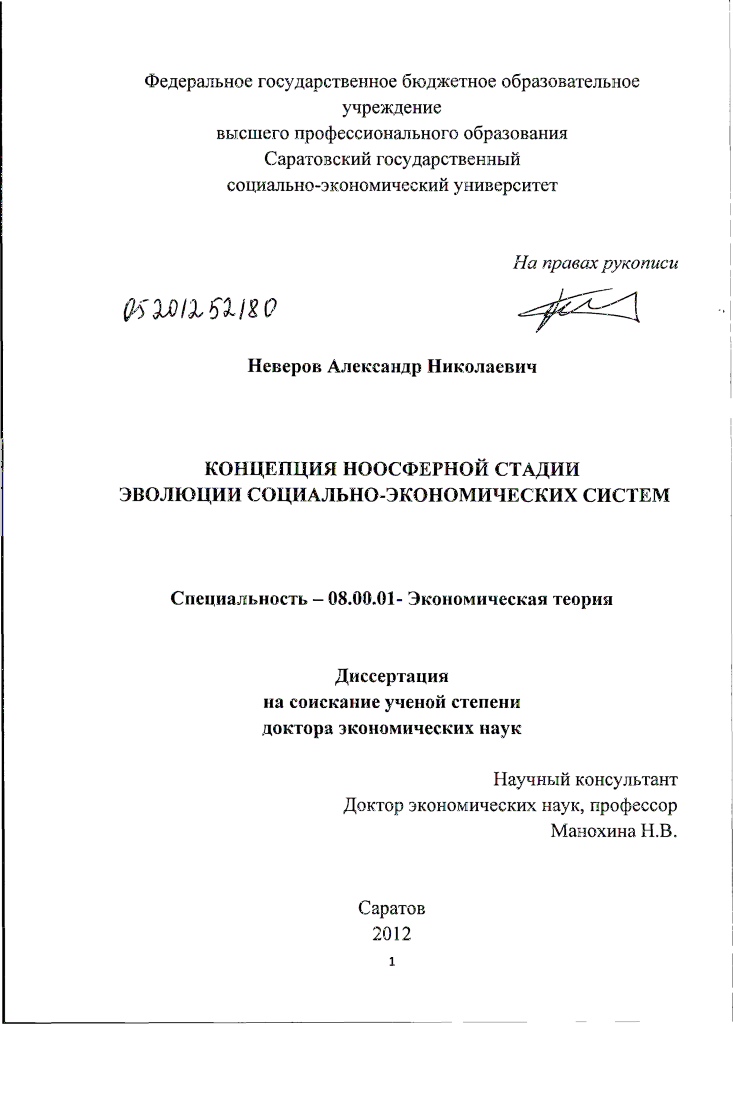 Концепция ноосферной стадии эволюции социально-экономических систем