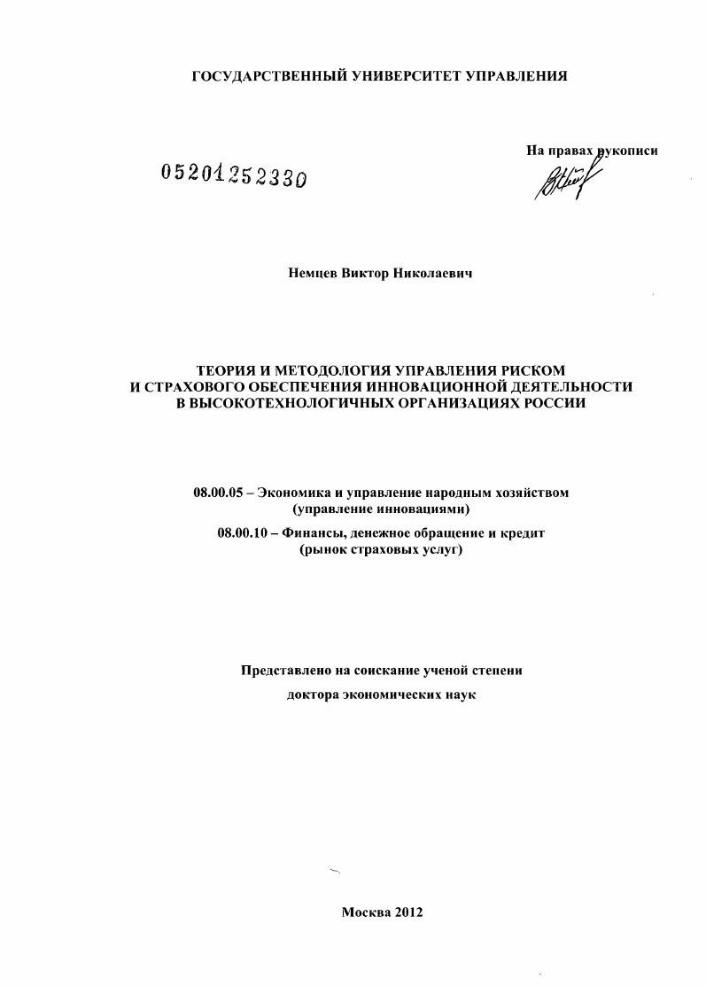 Теория и методология управления риском и страхового обеспечения инновационной деятельности в высокотехнологичных организациях России