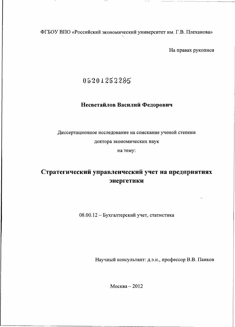 скачать диссертацию Стратегический управленческий учет на предприятиях энергетики Стратегический управленческий учет на предприятиях энергетики