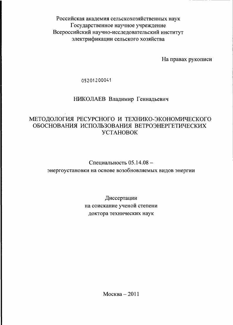 скачать диссертацию Методология ресурсного и технико-экономического обоснования использования ветроэнергетических установок Методология ресурсного и технико-экономического обоснования использования ветроэнергетических установок