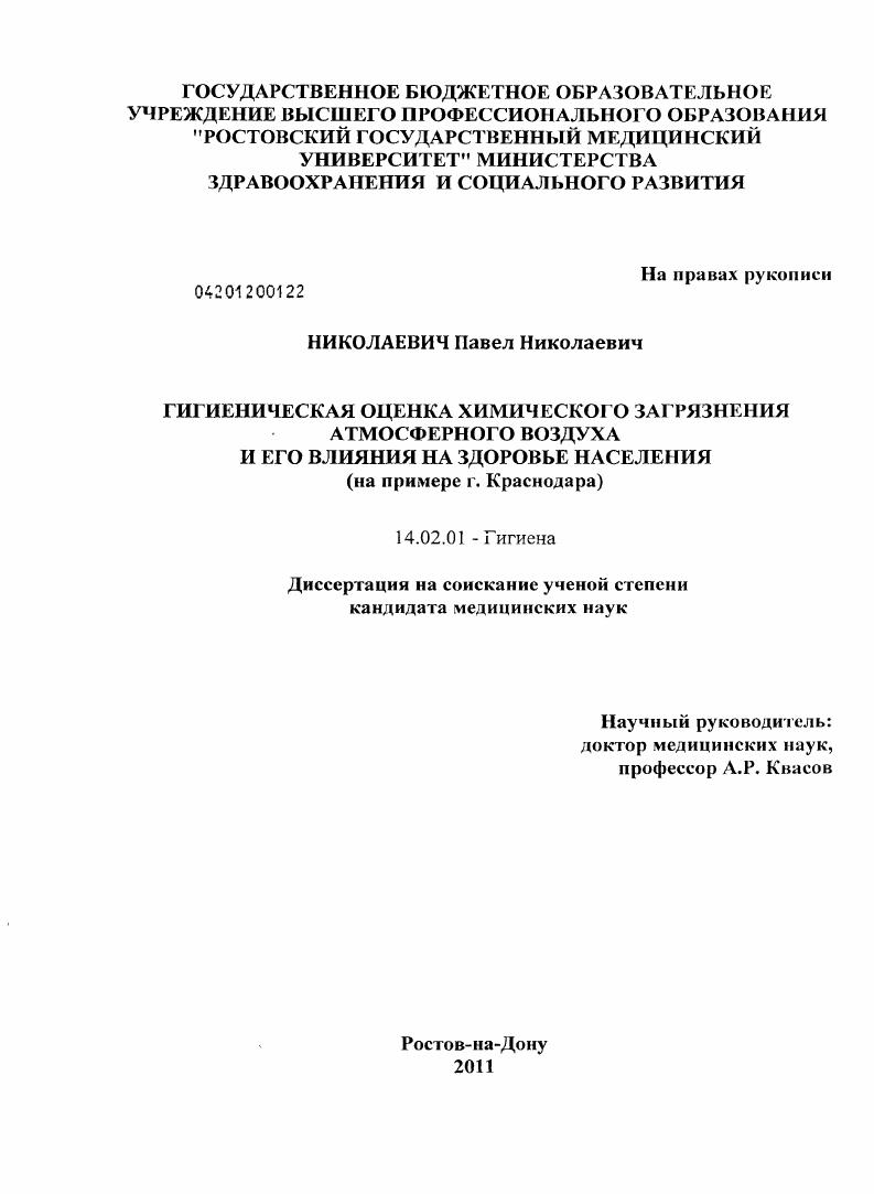 Гигиеническая оценка химического загрязнения атмосферного воздуха и его влияния на здоровье населения )на примере г. Краснодара)