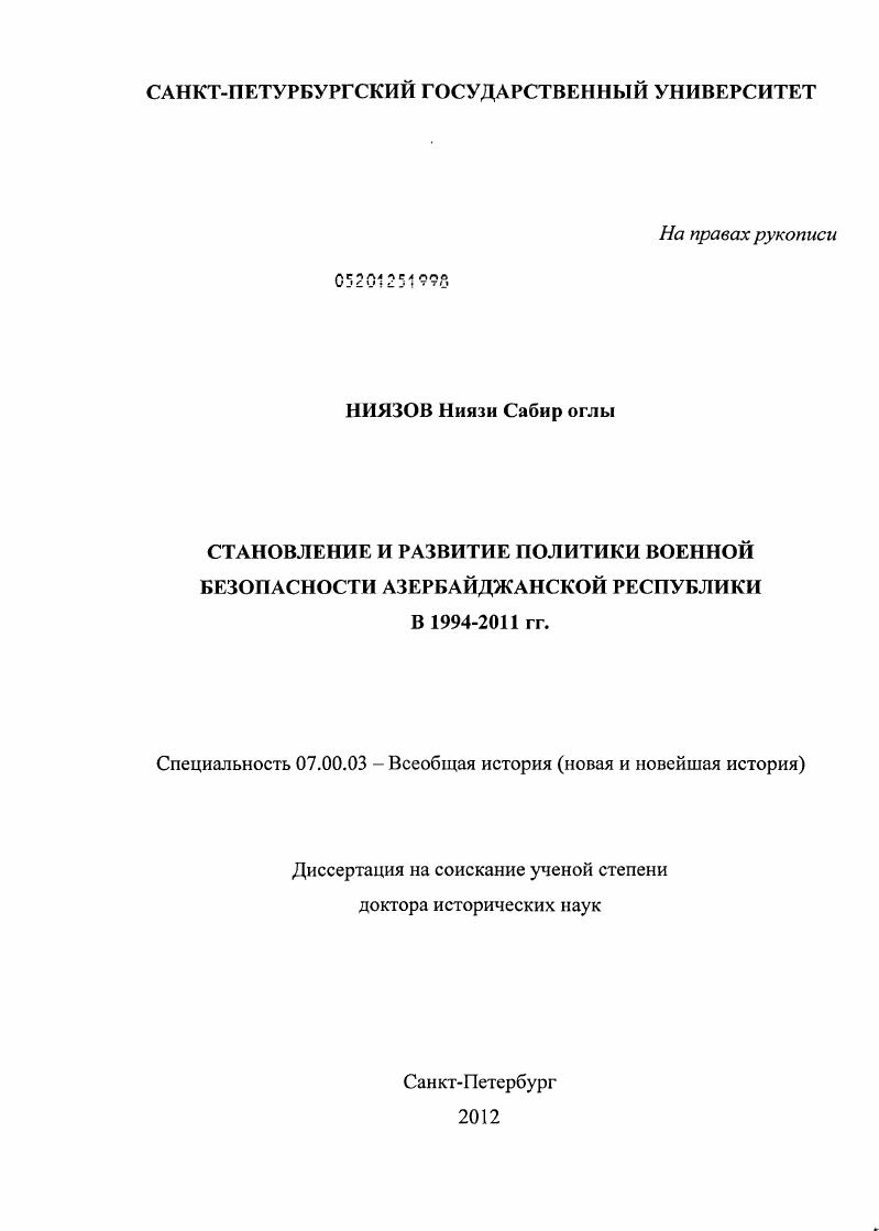 Становление и развитие политики военной безопасности Азербайджанской Республики в 1994-2011 гг.