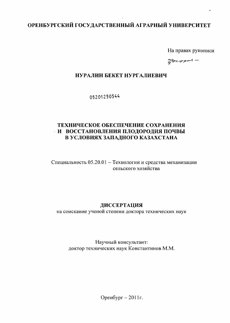 Техническое обеспечение сохранения и восстановления плодородия почвы в условиях Западного Казахстана