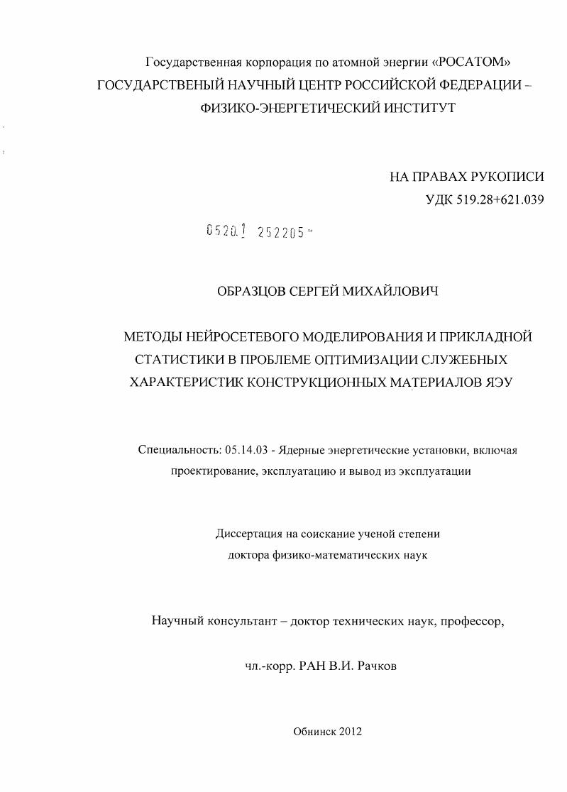Методы нейросетевого моделирования и прикладной статистики в проблеме оптимизации служебных характеристик конструкционных материалов ЯЭУ