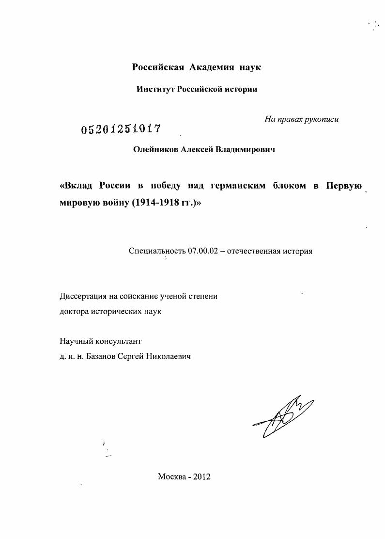 Вклад России в победу над германским блоком в Первую мировую войну : 1914-1918 гг.