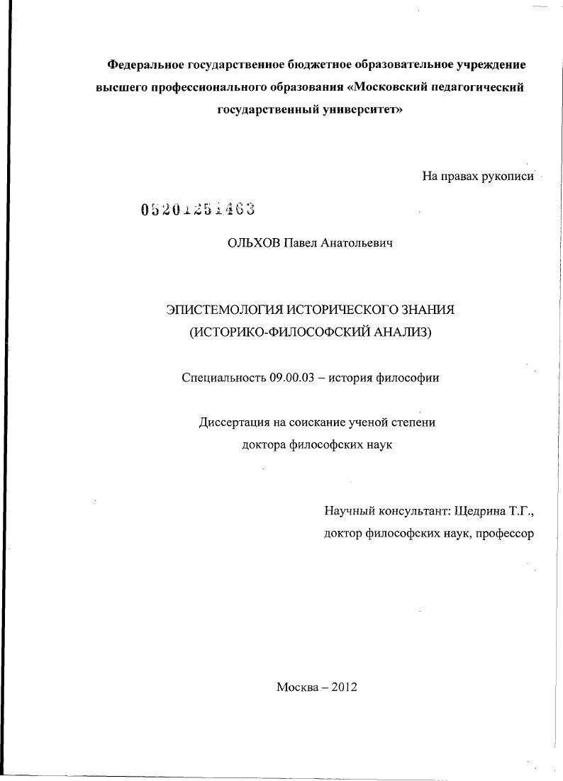 Эпистемология исторического знания : историко-философский анализ : историко-философский анализ