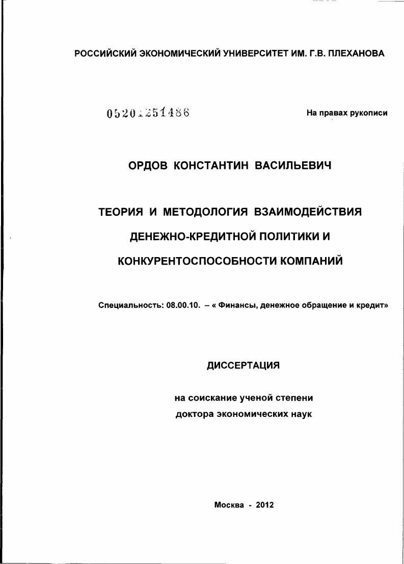 Теория и методология взаимодействия денежно-кредитной политики и конкурентоспособности компаний