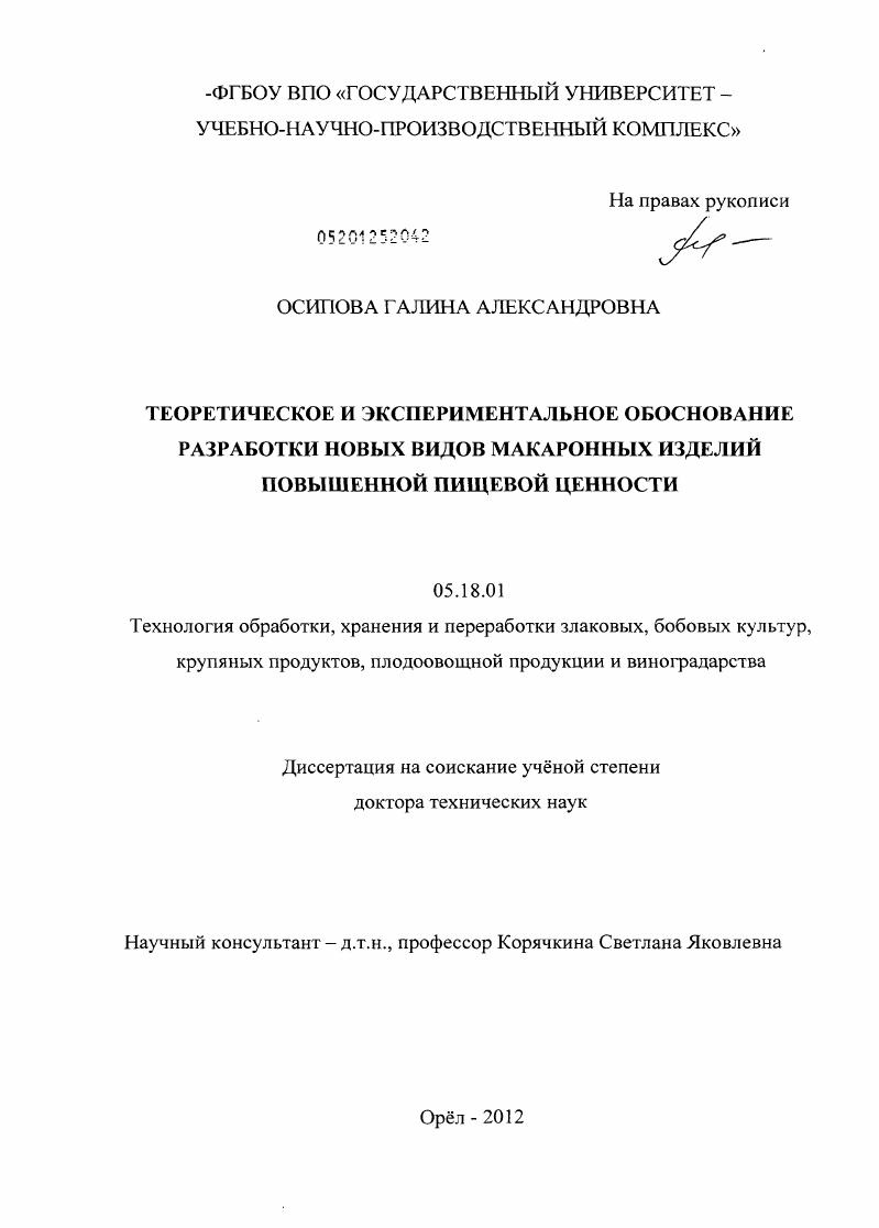 Теоретическое и экспериментальное обоснование разработки новых видов макаронных изделий повышенной пищевой ценности