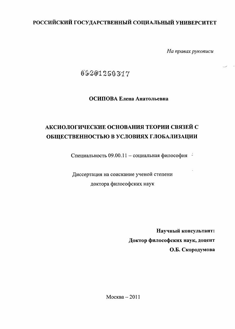 Аксиологические основания теории связей с общественностью в условиях глобализации