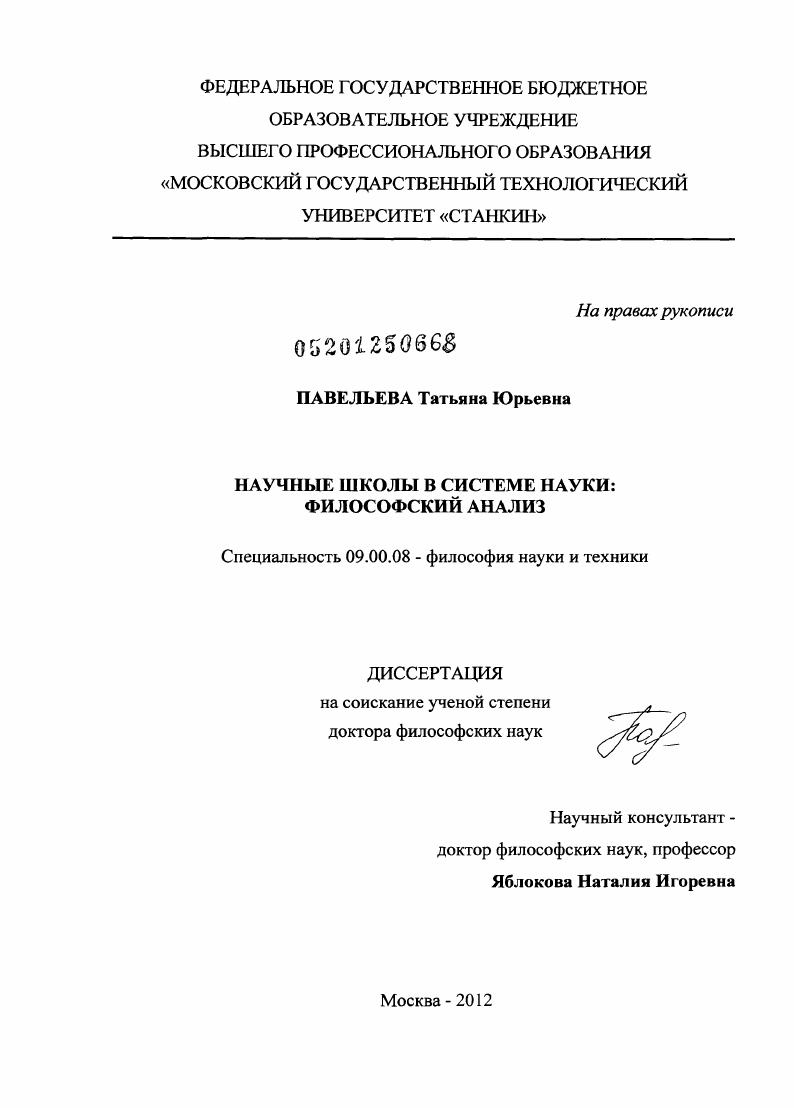 Научные школы в системе науки: философский анализ