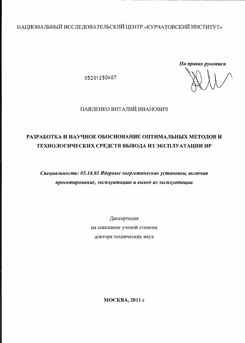 Разработка и научное обоснование оптимальных методов и технологических средств вывода из эксплуатации ИР